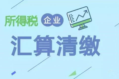 注冊在拉薩的分公司，想進(jìn)行注銷。稅務(wù)注銷時(shí)候，是否需要辦理企業(yè)所得稅清算報(bào)備？