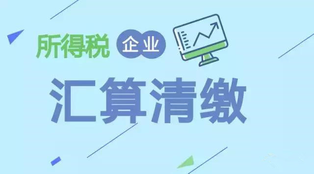 注冊在拉薩的分公司，想進(jìn)行注銷。稅務(wù)注銷時候，是否需要辦理企業(yè)所得稅清算報備？
