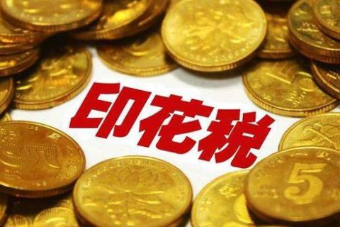 西藏拉薩，沒有購銷合同，要繳印花稅嗎？