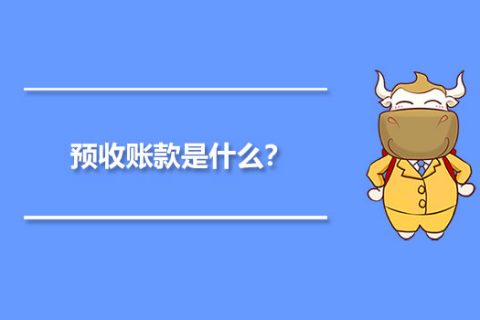 年末的預(yù)收賬款，是否需要確認(rèn)收入并記賬？