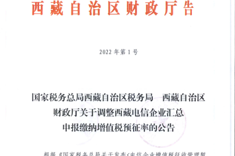 國家稅務(wù)總局西藏自治區(qū)稅務(wù)局 西藏自治區(qū)財(cái)政廳關(guān)于調(diào)整西藏電信企業(yè)匯總申報(bào)繳納增值稅預(yù)征率的公告