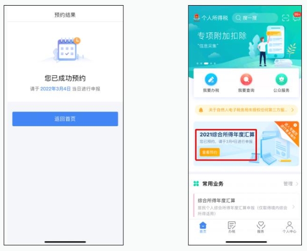 教程！2021年度個稅匯算預約辦稅操作流程