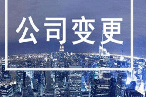 拉薩進(jìn)行公司變更（法人、地址、經(jīng)營范圍、注冊資金等變更）所需要的資料、流程及時間