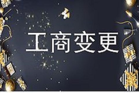 設(shè)立在拉薩的分公司進(jìn)行變更登記所需的時(shí)間、流程、資料
