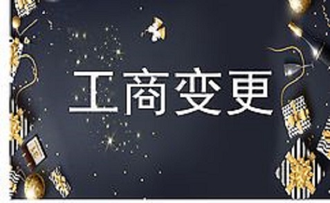 拉薩進(jìn)行公司變更（法人、地址、經(jīng)營(yíng)范圍、注冊(cè)資金等變更）所需要的資料、流程及時(shí)間