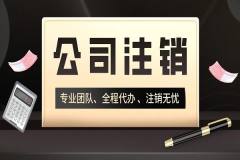 拉薩分公司的注銷所需要的材料、流程及時間
