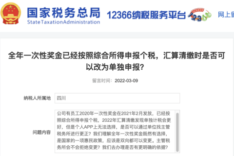 全年一次性獎金已經(jīng)按照綜合所得申報個稅，匯算清繳時是否可以改為單獨申報？