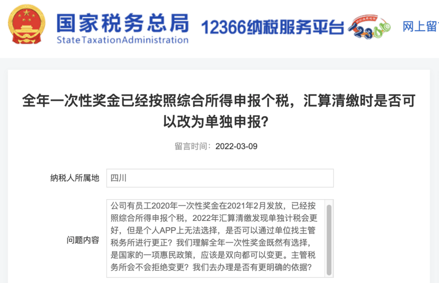 全年一次性獎金已經(jīng)按照綜合所得申報個稅，匯算清繳時是否可以改為單獨申報？