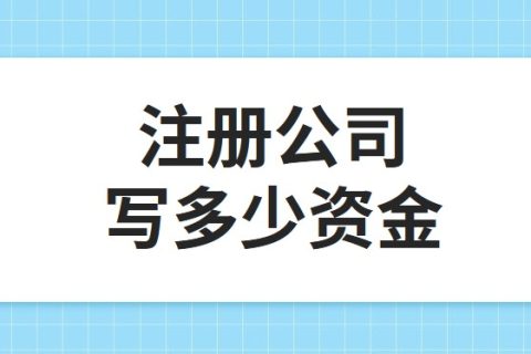 公司注冊資金為100萬，公司每年產(chǎn)生的費(fèi)用多少?