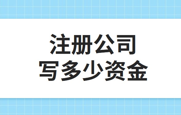 公司注冊資金為100萬，公司每年產(chǎn)生的費用多少?