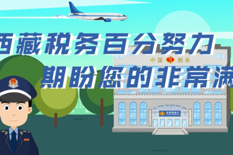 西藏疫情防控稅收優(yōu)惠政策熱點(diǎn)問答（小規(guī)模納稅人申報(bào)表類）第四十八期