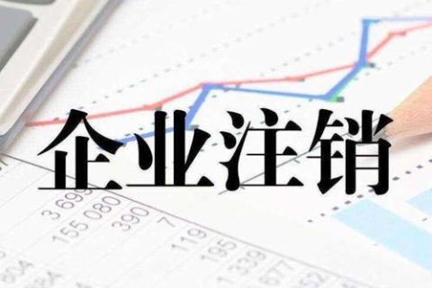 拉薩注銷(xiāo)公司代理公司為什么那么貴