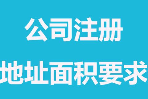 拉薩注冊(cè)公司，辦公場(chǎng)地面積大小有要求嗎？