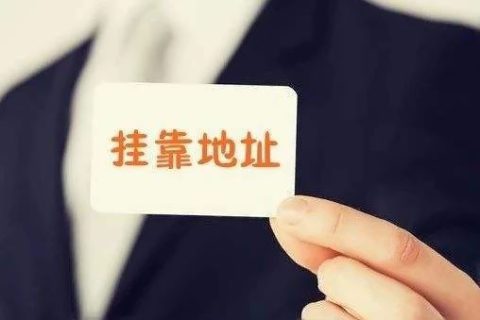 拉薩注冊(cè)公司地址掛靠費(fèi)用是多少，可靠嗎？