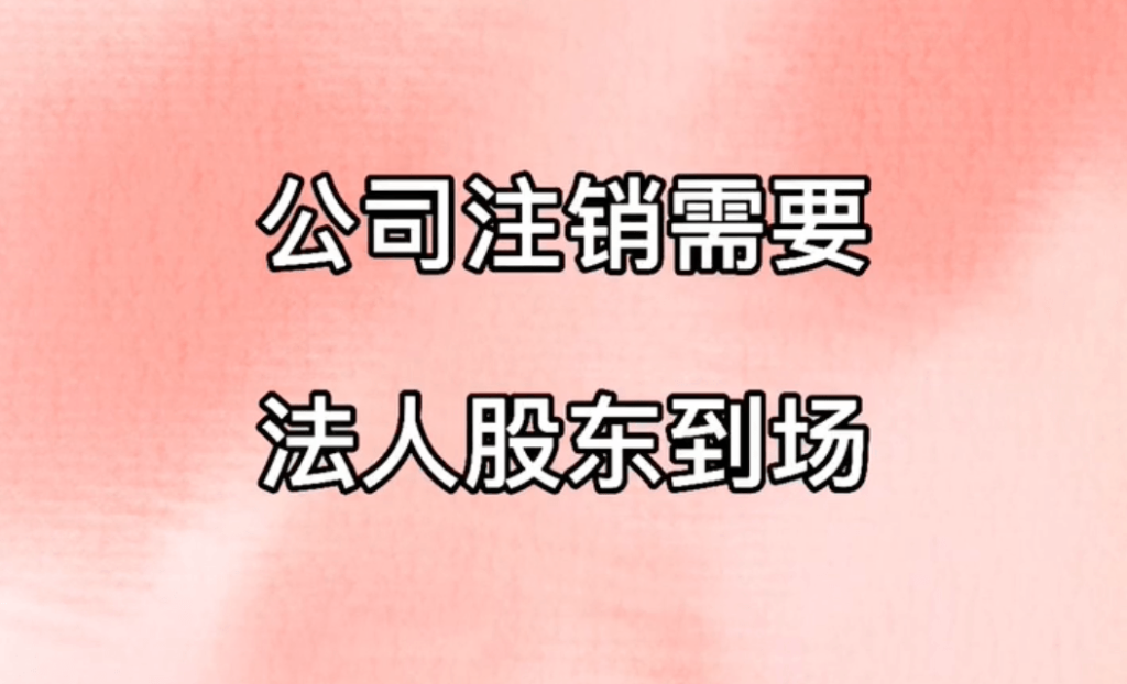 拉薩公司注銷，需要法人、股東到場嗎？