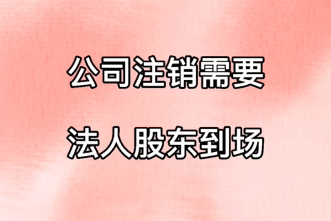 拉薩公司注銷，需要法人、股東到場(chǎng)嗎？