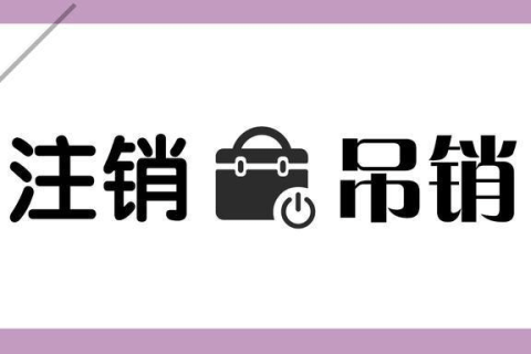 拉薩公司被吊銷(xiāo)，還需要進(jìn)行注銷(xiāo)嗎？