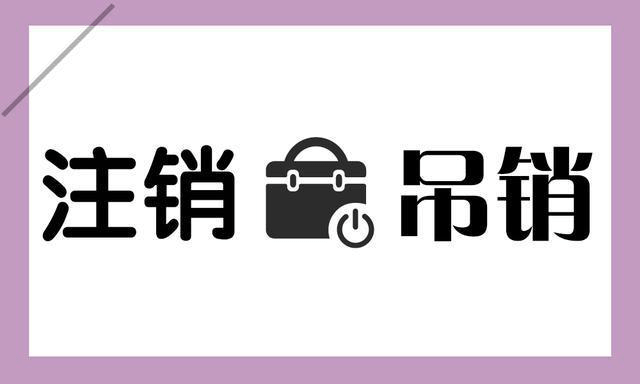 拉薩公司被吊銷，還需要進(jìn)行注銷嗎？