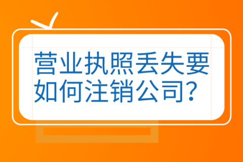 拉薩公司營(yíng)業(yè)執(zhí)照和公章同時(shí)丟失，如何進(jìn)行注銷(xiāo)？