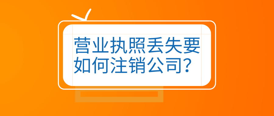 拉薩公司營業(yè)執(zhí)照和公章同時丟失，如何進行注銷？