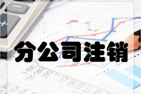 拉薩分公司注銷(xiāo)流程和總公司是一樣的嗎？分公司負(fù)責(zé)人需要到場(chǎng)嗎？