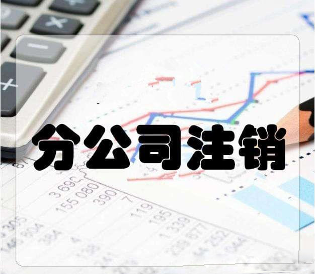拉薩分公司注銷流程和總公司是一樣的嗎？分公司負責人需要到場嗎？
