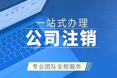 拉薩公司注銷(xiāo)代辦需要多久時(shí)間？費(fèi)用是多少？