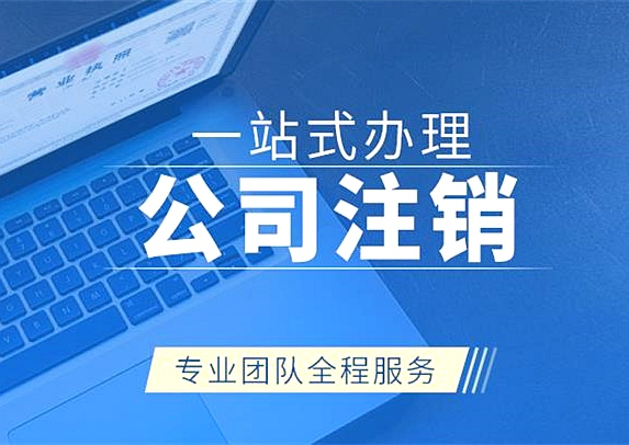 拉薩公司注銷代辦需要多久時間？費用是多少？