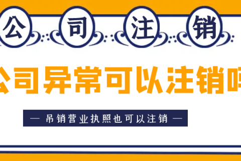 拉薩異常公司注銷(xiāo)怎么收費(fèi)？