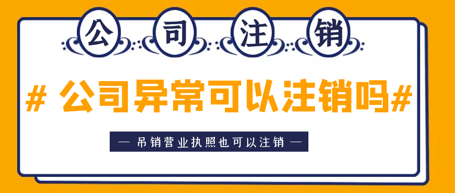 拉薩異常公司注銷怎么收費(fèi)？