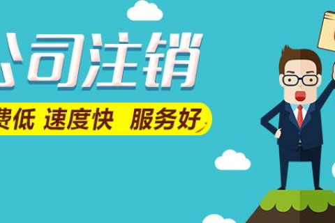 拉薩公司注銷(xiāo)費(fèi)用是多少，要花多少錢(qián)？