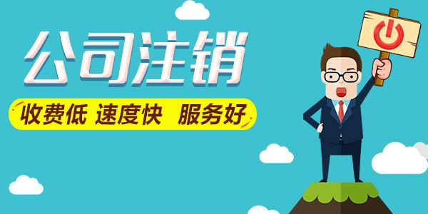 拉薩公司注銷費(fèi)用是多少，要花多少錢？