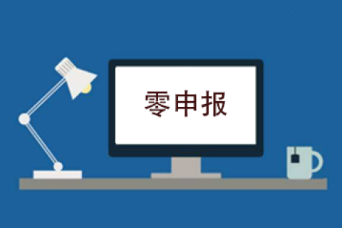 拉薩企業(yè)忘記零申報(bào)，導(dǎo)致逾期，應(yīng)該怎么辦？會(huì)罰款嗎？