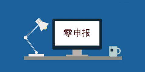 拉薩企業(yè)忘記零申報，導致逾期，應該怎么辦？會罰款嗎？