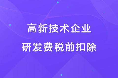 若企業(yè)12月取得高新技術(shù)企業(yè)資格，10月購(gòu)買的設(shè)備能享受稅前扣除優(yōu)惠嗎？