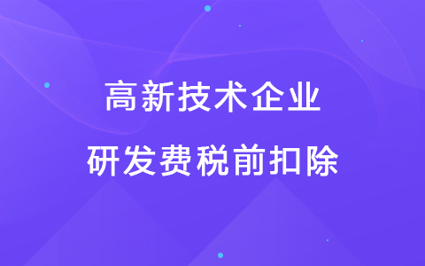 若企業(yè)12月取得高新技術(shù)企業(yè)資格，10月購買的設備能享受稅前扣除優(yōu)惠嗎？