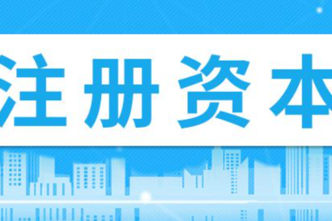 在拉薩注冊(cè)公司，注冊(cè)資金填寫(xiě)多少比較合適？100萬(wàn)和200萬(wàn)區(qū)別是什么？