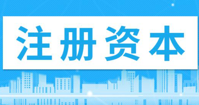 在拉薩注冊公司，注冊資金填寫多少比較合適？100萬和200萬區(qū)別是什么？