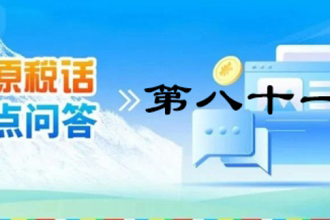 【西藏】【高原稅話】熱點(diǎn)問(wèn)答第八十一期（電子發(fā)票沒(méi)有發(fā)票專用章有效嗎？）