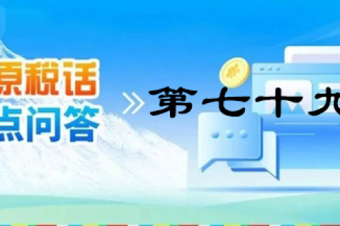 【西藏】【高原稅話】熱點(diǎn)問(wèn)答第七十九期（企業(yè)注銷(xiāo)留抵稅額如何處理？）