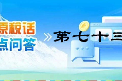 【西藏】【高原稅話】熱點問答第七十三期（個人出租住房需要繳納哪些稅？）