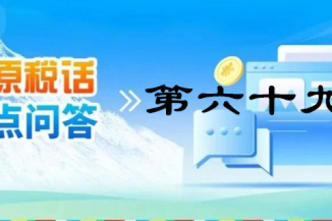 【西藏】【高原稅話】熱點問答第六十九期（發(fā)票領(lǐng)用、增量）