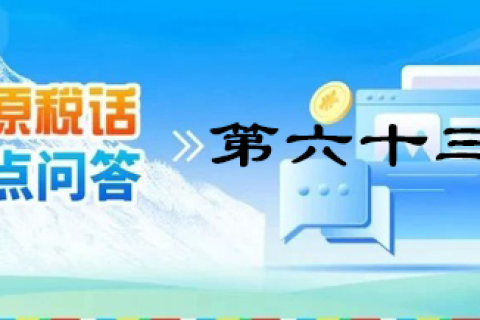 【西藏】【高原稅話】熱點(diǎn)問(wèn)答第六十三期（增值稅防偽稅控系統(tǒng)最高開(kāi)票限額）
