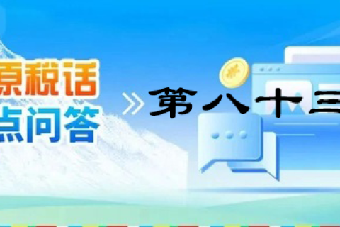 【西藏】【高原稅話】熱點問答第八十三期（近期購車有哪些稅收優(yōu)惠政策呢？）