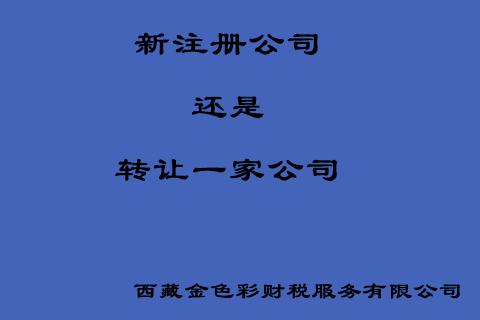 在拉薩創(chuàng)業(yè)，是新注冊(cè)一家公司好還是收購(gòu)一家公司好？