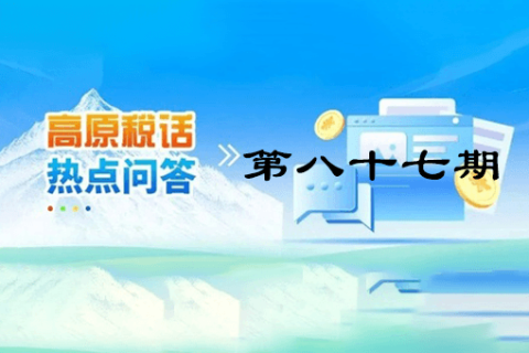 【西藏】【高原稅話(huà)】熱點(diǎn)問(wèn)答第八十七期（西藏可以接收哪些地方開(kāi)具的全電發(fā)票呢?）