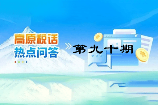 【西藏】【高原稅話】熱點(diǎn)問(wèn)答第九十期（異地購(gòu)車(chē)、本地上牌的車(chē)購(gòu)稅繳納問(wèn)題？）
