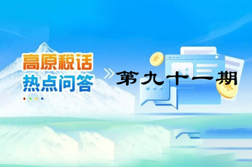 【西藏】【高原稅話】熱點(diǎn)問答第九十一期（企業(yè)注銷時(shí)仍有的留抵進(jìn)項(xiàng)稅能否退稅？）