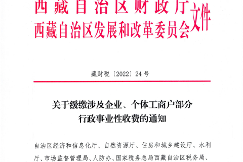 【西藏自治區(qū)】關(guān)于緩繳涉及企業(yè)、個(gè)體工商戶部分行政事業(yè)性收費(fèi)的通知