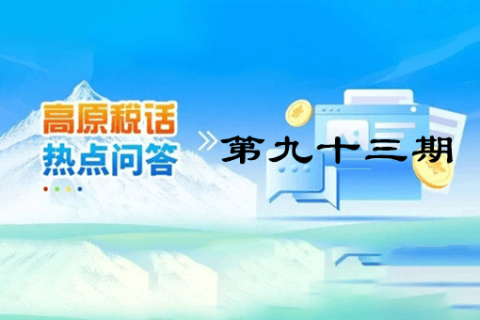 【西藏】【高原稅話】熱點(diǎn)問(wèn)答第九十三期（如何開(kāi)具免稅發(fā)票？）